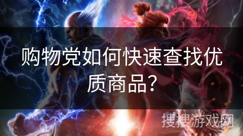 购物党如何快速查找优质商品？