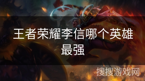 王者荣耀李信哪个英雄最强