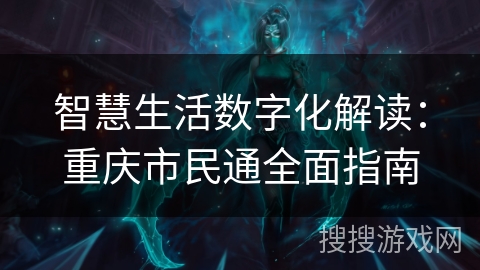 智慧生活数字化解读：重庆市民通全面指南
