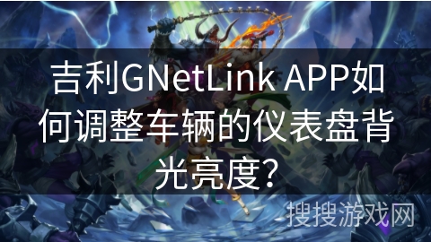 吉利GNetLink APP如何调整车辆的仪表盘背光亮度？