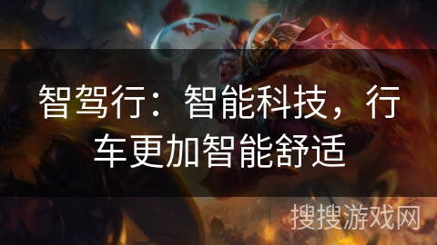 智驾行：智能科技，行车更加智能舒适