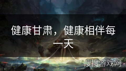 健康甘肃，健康相伴每一天