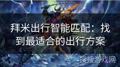 拜米出行智能匹配：找到最适合的出行方案