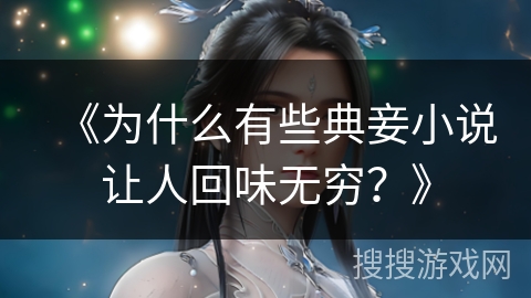 《为什么有些典妾小说让人回味无穷？》