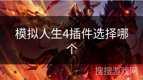 模拟人生4插件选择哪个