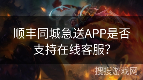 顺丰同城急送APP是否支持在线客服？