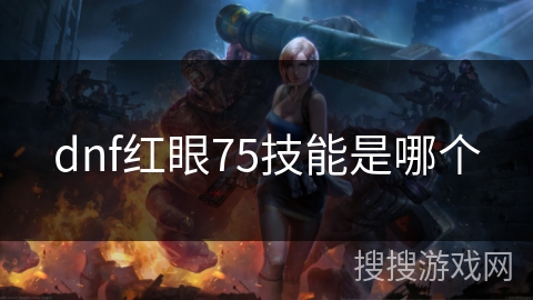 dnf红眼75技能是哪个