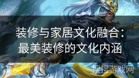 装修与家居文化融合：最美装修的文化内涵