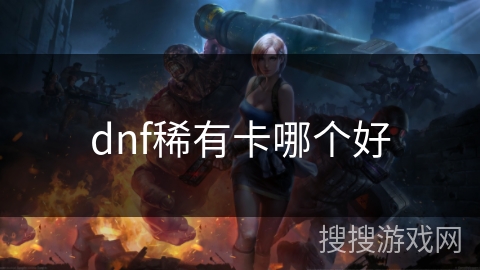 dnf稀有卡哪个好