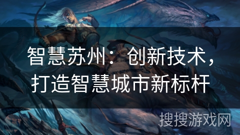 智慧苏州：创新技术，打造智慧城市新标杆