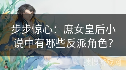 步步惊心：庶女皇后小说中有哪些反派角色？
