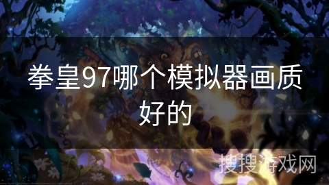拳皇97哪个模拟器画质好的