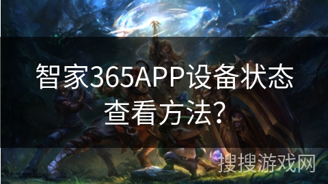 智家365APP设备状态查看方法？