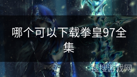 哪个可以下载拳皇97全集