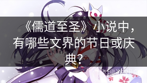 《儒道至圣》小说中，有哪些文界的节日或庆典？