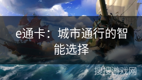 e通卡：城市通行的智能选择