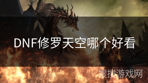 DNF修罗天空哪个好看