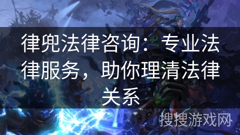 律兜法律咨询：专业法律服务，助你理清法律关系