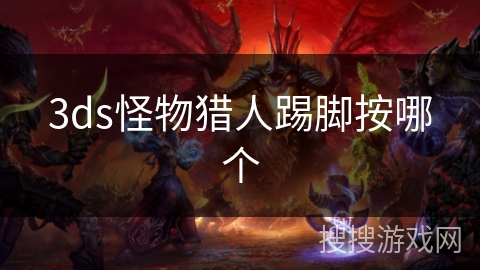 3ds怪物猎人踢脚按哪个