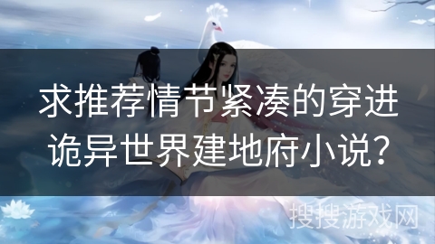 求推荐情节紧凑的穿进诡异世界建地府小说？
