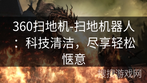 360扫地机-扫地机器人：科技清洁，尽享轻松惬意
