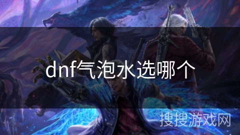 dnf气泡水选哪个