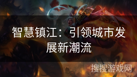 智慧镇江：引领城市发展新潮流