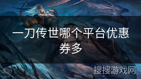 一刀传世哪个平台优惠券多