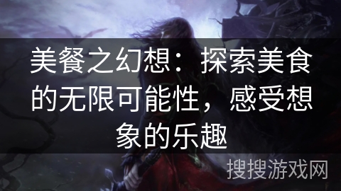 美餐之幻想：探索美食的无限可能性，感受想象的乐趣