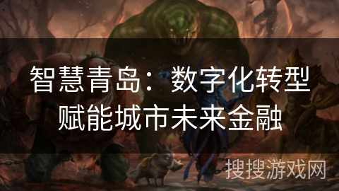 智慧青岛：数字化转型赋能城市未来金融