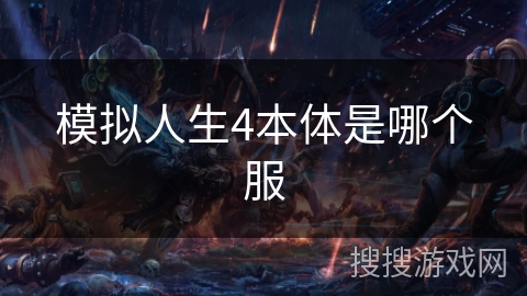 模拟人生4本体是哪个服