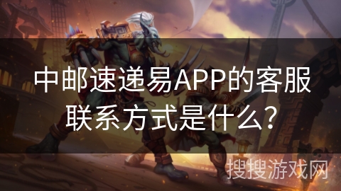 中邮速递易APP的客服联系方式是什么？