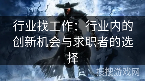 行业找工作：行业内的创新机会与求职者的选择