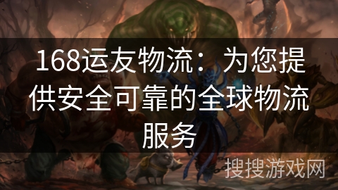 168运友物流：为您提供安全可靠的全球物流服务