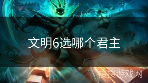 文明6选哪个君主