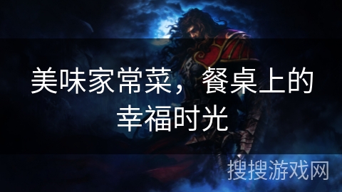 美味家常菜，餐桌上的幸福时光