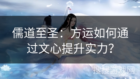 儒道至圣：方运如何通过文心提升实力？