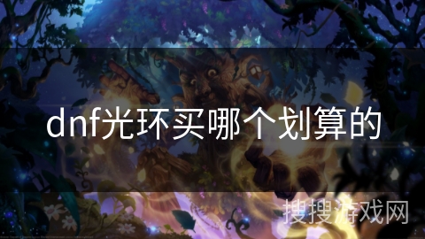 dnf光环买哪个划算的