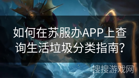 如何在苏服办APP上查询生活垃圾分类指南？