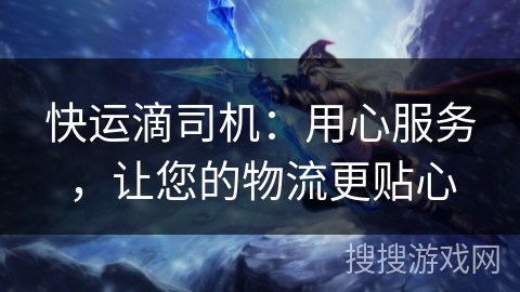 快运滴司机：用心服务，让您的物流更贴心