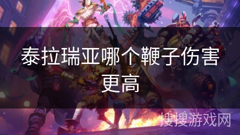 泰拉瑞亚哪个鞭子伤害更高
