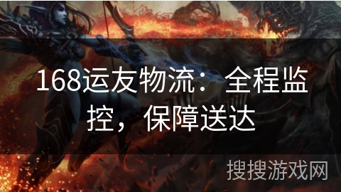 168运友物流：全程监控，保障送达
