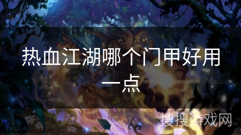 热血江湖哪个门甲好用一点