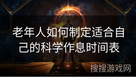 老年人如何制定适合自己的科学作息时间表