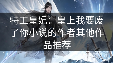 特工皇妃：皇上我要废了你小说的作者其他作品推荐