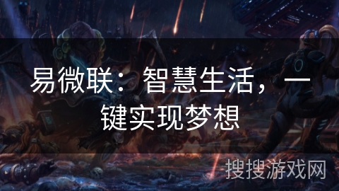 易微联：智慧生活，一键实现梦想