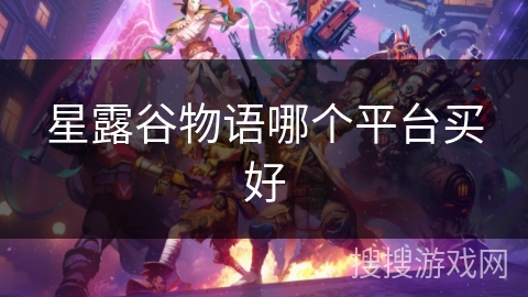 星露谷物语哪个平台买好
