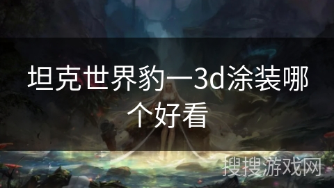 坦克世界豹一3d涂装哪个好看