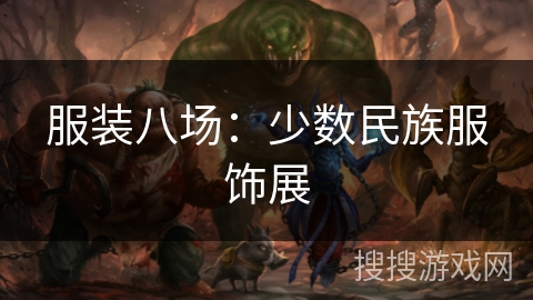 服装八场：少数民族服饰展