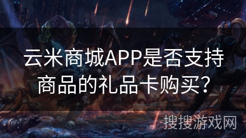 云米商城APP是否支持商品的礼品卡购买？